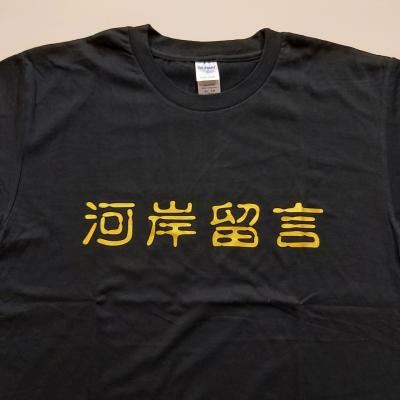 河岸留言(美國柔棉系列/仿燙金、網版印刷)