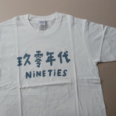 元智九零年代社 (美國柔棉/網版印刷)