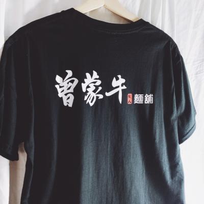 曾蒙牛（美國柔棉/ 網版印刷）